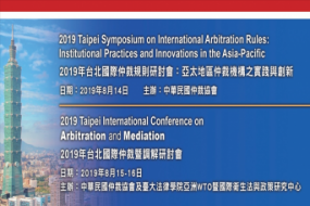 2019 Taipei Symposium on International Arbitration Rules: Institutional Practices and Innovations in the Asia-Pacific